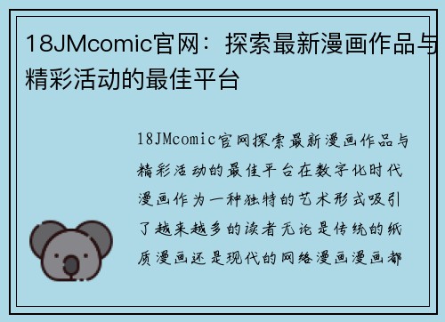 18JMcomic官网：探索最新漫画作品与精彩活动的最佳平台