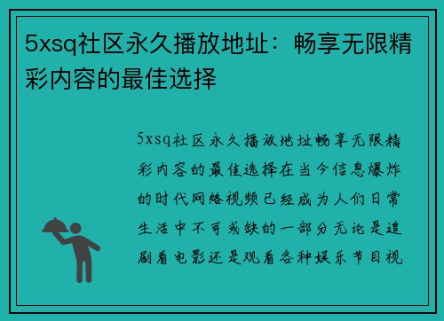 5xsq社区永久播放地址：畅享无限精彩内容的最佳选择