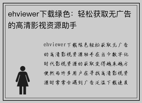 ehviewer下载绿色：轻松获取无广告的高清影视资源助手