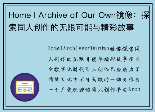 Home I Archive of Our Own镜像：探索同人创作的无限可能与精彩故事
